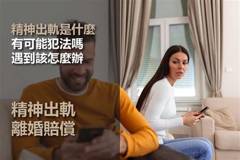 精神外遇定義|發現另一半「精神出軌」怎麼辦？如何蒐集離婚證據？。